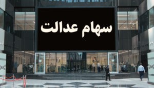 کورسوی امید برای سهامداران عدالت