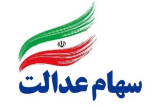 امکان تغییر کارگزار ناظر سهام عدالت فراهم شد