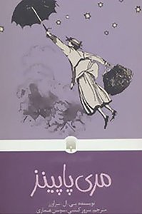 کتاب مری پاپینز
