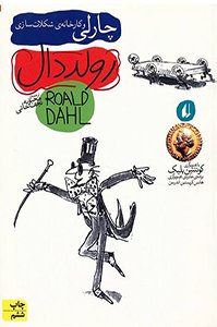 کتاب چارلی و کارخانه‌ی شکلات‌سازی
