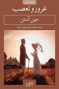کتاب غرور و تعصب