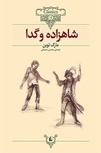 کتاب شاهزاده و گدا
