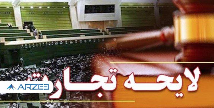 برای بررسی لایحه تجارت باید کمیسیون مشترک در مجلس تشکیل شود