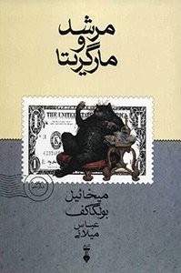 کتاب مرشد و مارگاریتا