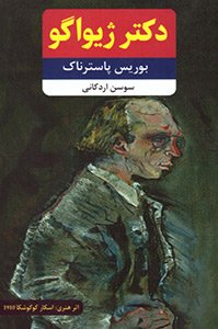 کتاب دکتر ژیواگو