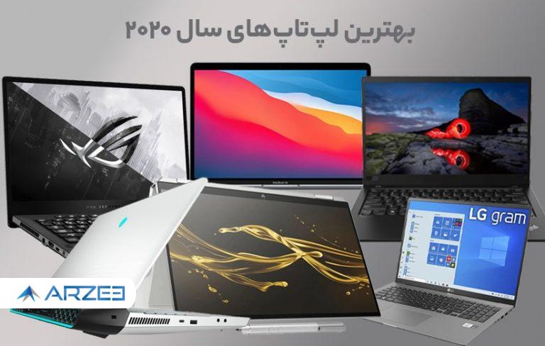 بهترین لپ‌تاپ‌های سال ۲۰۲۰
