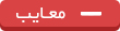 معایب محصول