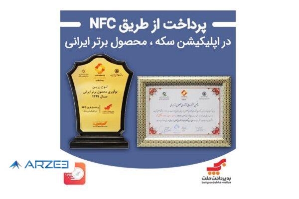 «پرداخت از طریق NFC در اپلیکیشن سکه»
