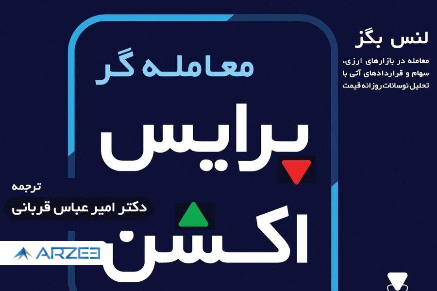 کتاب «معامله‌گر پرایس اکشن» به کتابخانه سازمان بورس رفت