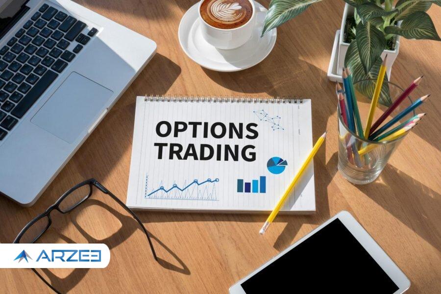قراردادهای اختیار معامله: پیچیده اما بکر برای کسب سود