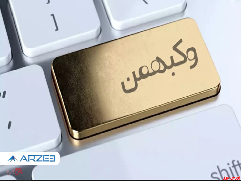 افزایش سرمایه “وکبهمن” بلامانع اعلام شد