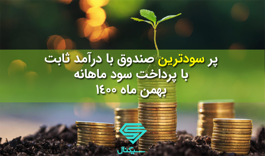 پر سودترین صندوق با درآمد ثابت با پرداخت سود ماهانه در بهمن ماه 1400 (بر اساس مدل ۵ وجهی ارزی(Arzee.ir))