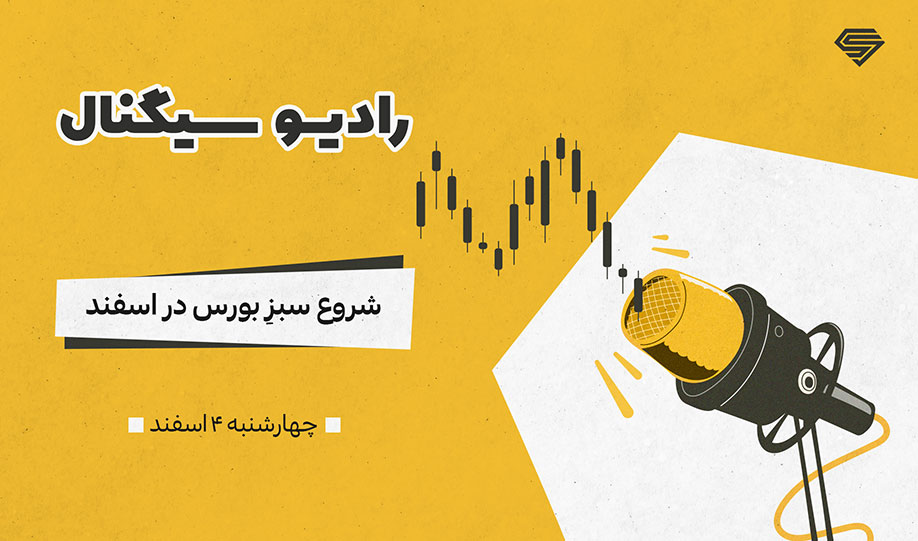 رادیو ارزی(Arzee.ir) | شروعِ سبزِ بورس در اسفند | چهارشنبه 4 اسفند