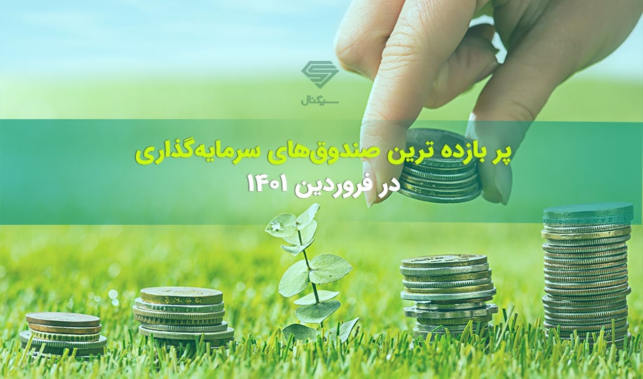 پر بازده ترین صندوق ها در فروردین 1401