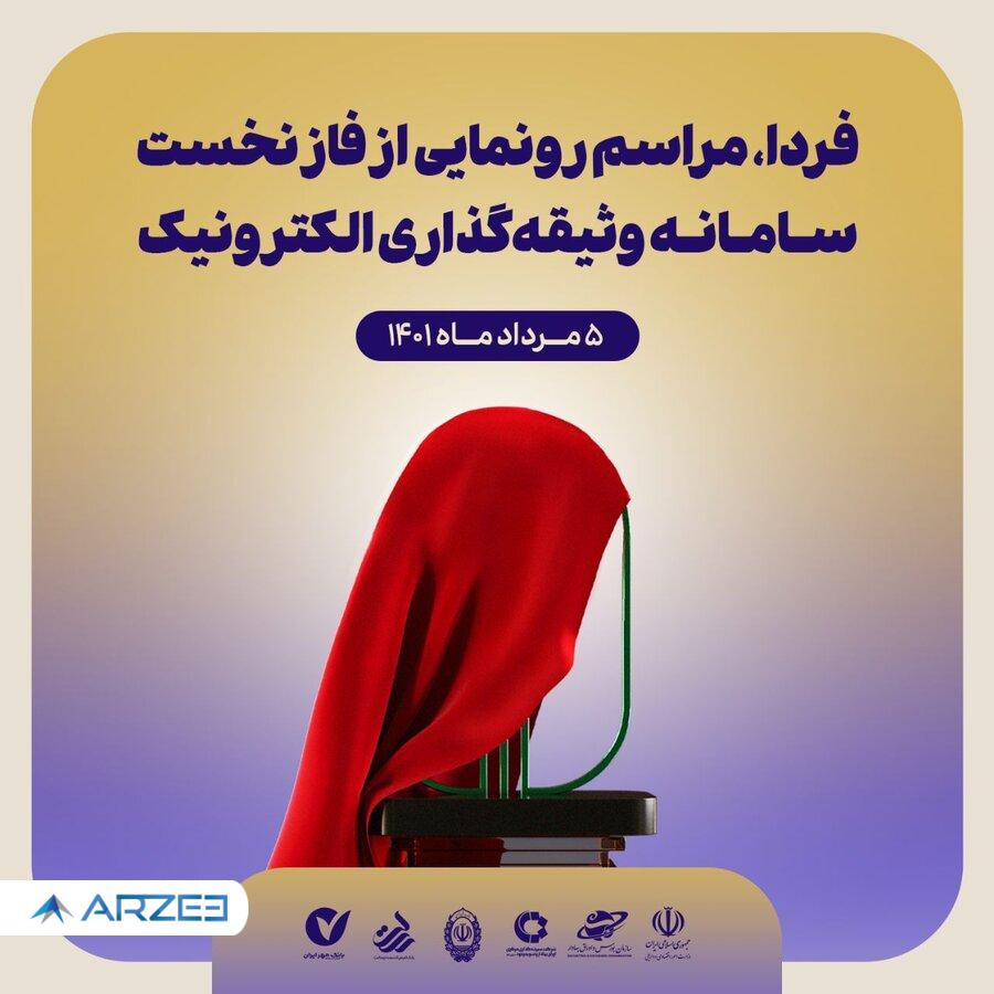 فردا، مراسم رونمایی از سامانه وثیقهگذاری الکترونیک برگزار خواهد شد