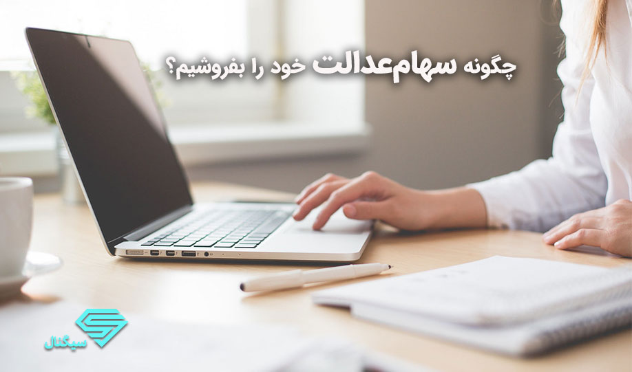 فروش سهام عدالت در کارگزاری بورس