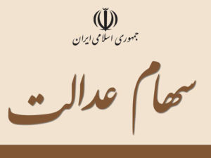 تغییر در نحوه فروش سهام عدالت | ارزش سهام عدالت چقدر است؟