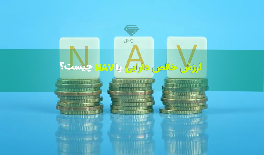 ارزش خالص دارایی (NAV) چیست و چگونه محاسبه می‌شود؟