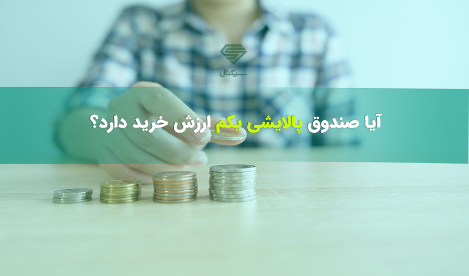 آیا صندوق پالایشی یکم ارزش خرید دارد؟ /پاسخ به 5 سوال کلیدی برای خرید صندوق پالایشی یکم