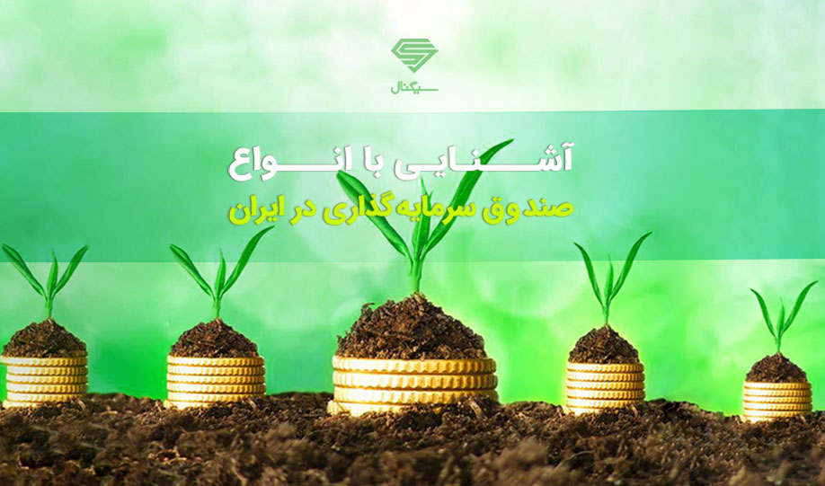 انواع صندوق های سرمایه گذاری در ایران