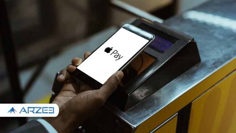 اپل پی، سرویس پرداخت اپل، اعلام کرد به‌صورت غیرمستقیم بیت کوین را می‌پذیرد