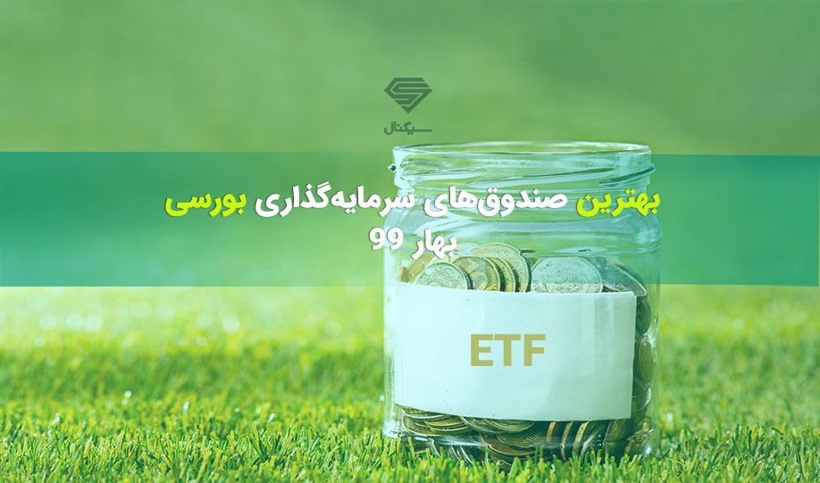 ETFها در فصل بهار سال 99 چگونه عمل کردند؟