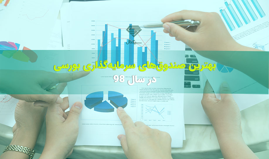 بهترین صندوق های سرمایه گذاری بورسی (ETF) در سال 98