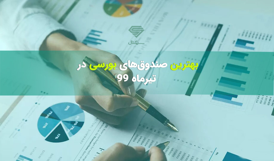 پربازده ترین صندوق های سرمایه گذاری بورسی در تیر ماه 99