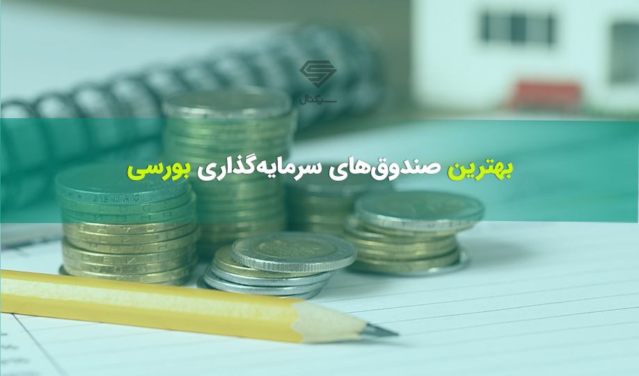 رتبه بندی بهترین صندوق های سرمایه گذاری بورسی (ETF)