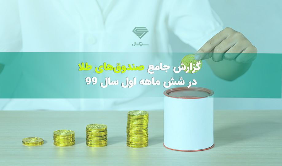 گزارش جامع بهترین صندوق های طلا در نیمه اول سال 99