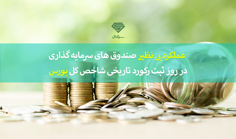 عملکرد بی نظیر صندوق های سرمایه گذاری در روز ثبت رکورد تاریخی شاخص کل بورس