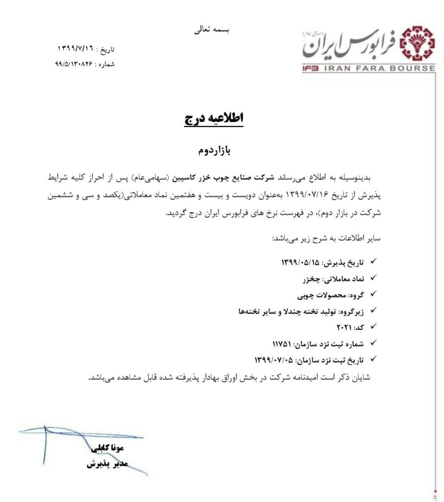 صنایع چوب خزر کاسپین در یک قدمی عرضه اولیه
