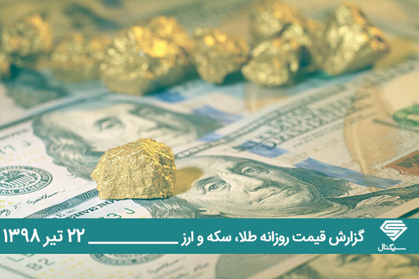 تحلیل و قیمت طلا، سکه و دلار امروز شنبه 1398/04/22 | کاهش چندباره صرافی های بانکی