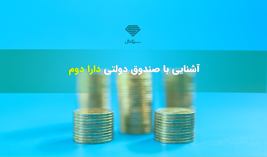 هر آنچه که در مورد صندوق ETF دولتی دارا دوم (پالایشی یکم) باید بدانید