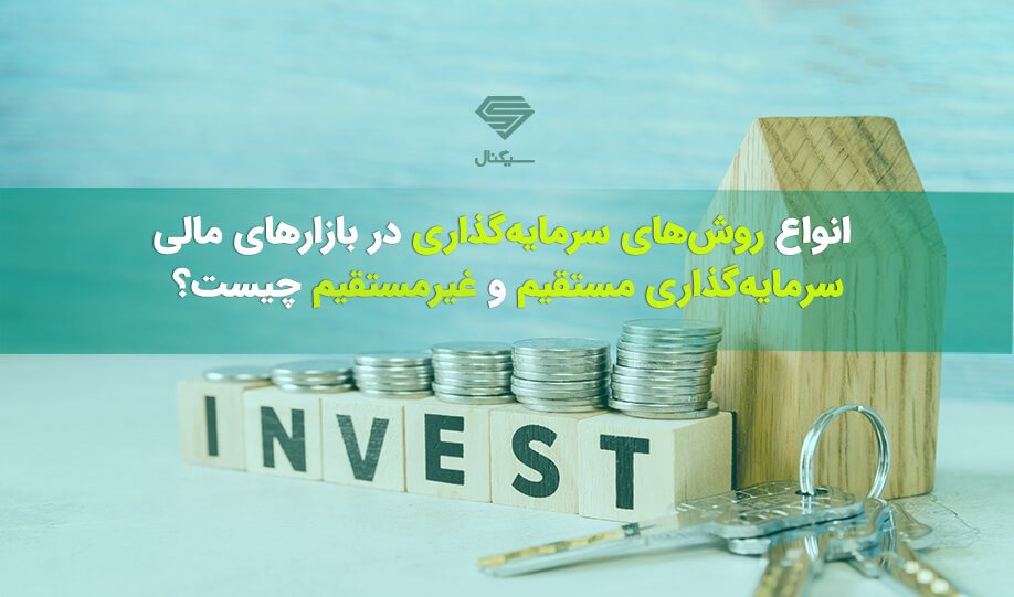 انواع روش‌های سرمایه‌گذاری در بازارهای مالی (سرمایه‌گذاری مستقیم و غیرمستقیم)
