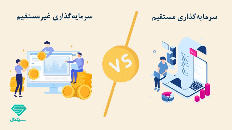 سرمایهگذاری مستقیم و غیرمستقیم