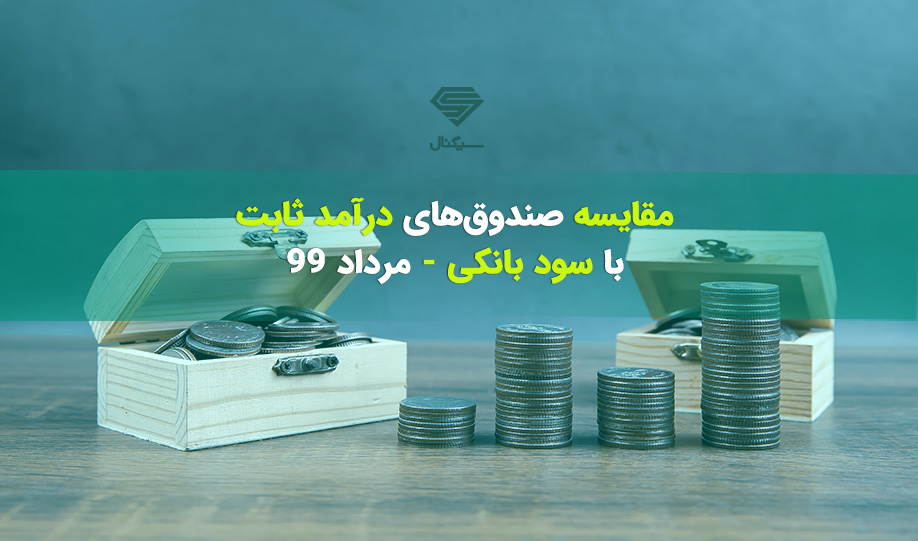 مقایسه صندوق‌های درآمد ثابت با بانک (منتهی به 10 مرداد 99)