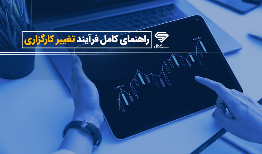 راهنمای کامل تغییر کارگزاری | شرایط و مراحل تغییر کارگزاری چیست؟