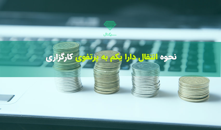 آموزش تصویری انتقال دارا یکم به پرتفوی کارگزاری