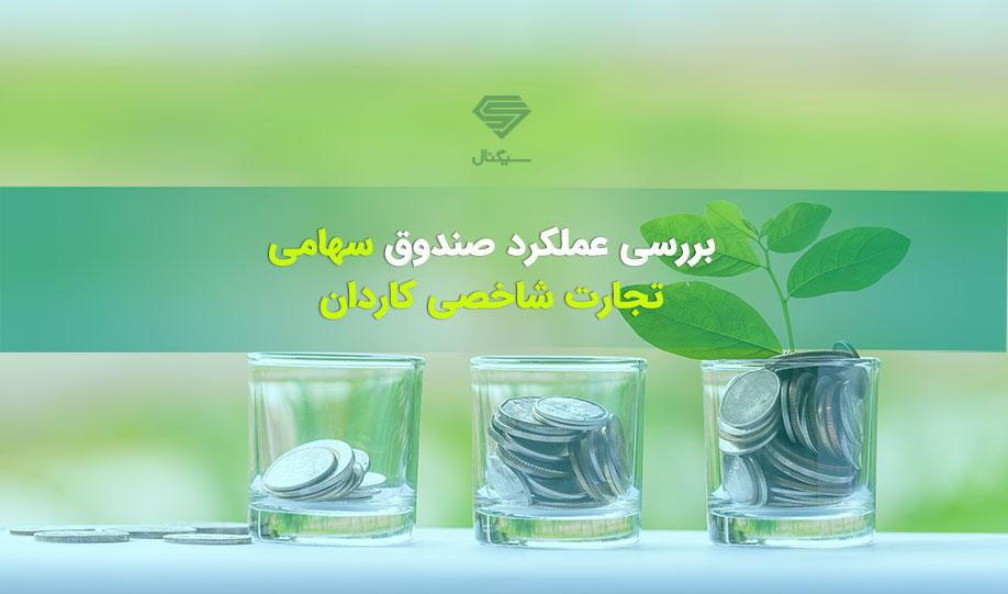 بررسی عملکرد صندوق تجارت شاخصی کاردان (12 تیر 99)