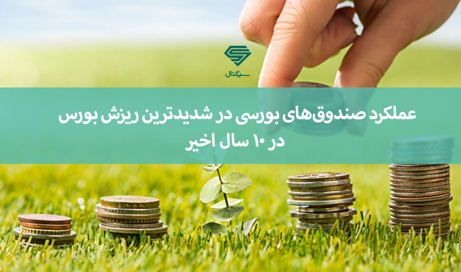 عملکرد صندوق های بورسی در شدیدترین ریزش بورس در 10 سال اخیر