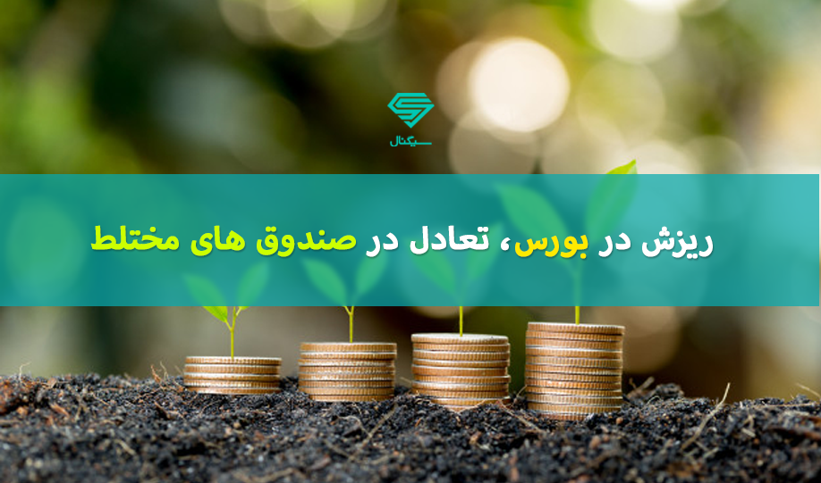 مقایسه عملکرد صندوق های سرمایه گذاری مختلط با شاخص کل در مرداد ماه 99