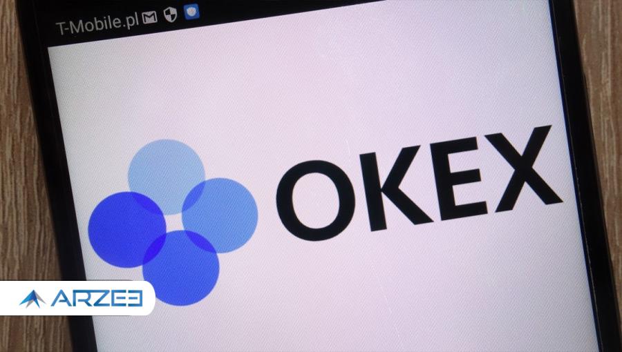صرافی OKEx از ۲۷ نوامبر به کاربران اجازه برداشت می‌دهد