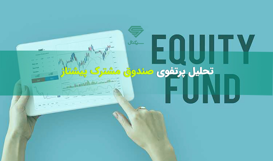 تحلیل پرتفوی صندوق سرمایه گذاری مشترک پیشتاز (15 شهریور 99)