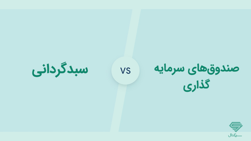 تفاوت سبدگردانی و صندوق سرمایه گذاری