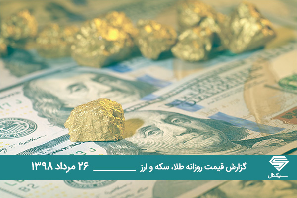 گزارش اختصاصی تحلیل و قیمت طلا، سکه و دلار امروز شنبه 1398/5/26 | ثبات قیمت صرافی های بانکی-افزایش جزئی قیمت طلا