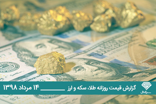 تحلیل و قیمت طلا، سکه و دلار امروز دوشنبه 1398/5/14 | عدم تغییر نرخ توسط صرافی های بانکی