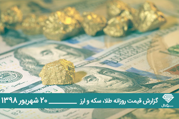 گزارش اختصاصی تحلیل و قیمت طلا، سکه و دلار امروز چهارشنبه 1398/06/20 | ثبات نرخ در صرافی های بانکی در روز شروع کاهشی بازار طلا