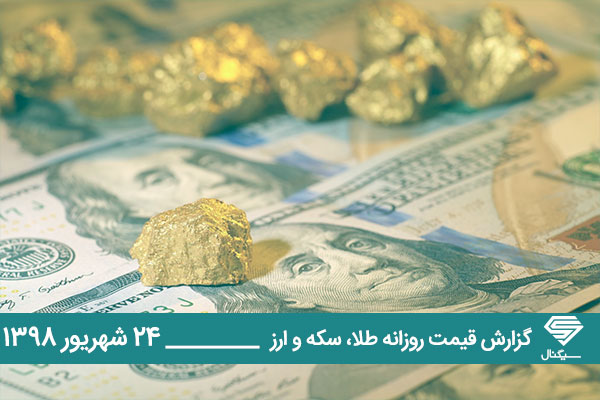 گزارش اختصاصی تحلیل و قیمت طلا، سکه و دلار امروز یکشنبه 1398/06/24 | روز شروع کاهشی و کم نوسان بازار