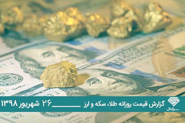 گزارش اختصاصی قیمت و تحلیل  بازار طلا و ارز امروز سه شنبه 98/6/26 | افزایش نرخ دلار در صرافی های بانکی